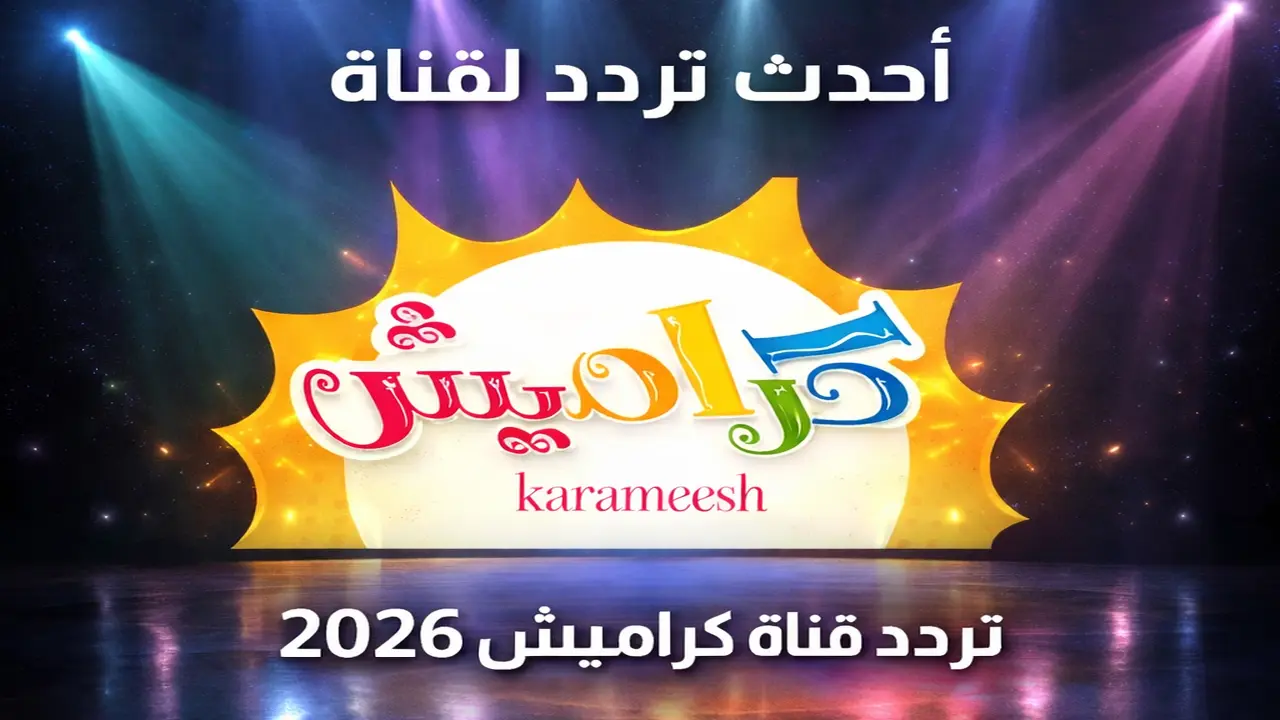 تردد قناة كراميش الجديد على نايل سات وعرب سات لعام 2026
